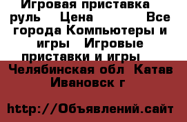 Игровая приставка , руль  › Цена ­ 1 500 - Все города Компьютеры и игры » Игровые приставки и игры   . Челябинская обл.,Катав-Ивановск г.